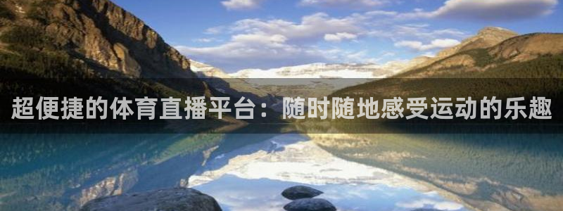 玩球直播app最新版本下载：超便捷的体育直播平台：随时随地感受运动的乐趣