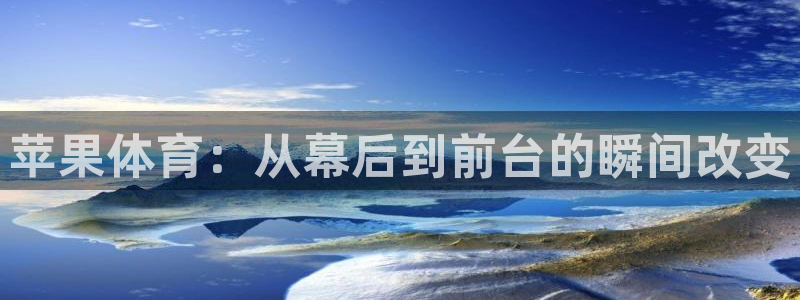 宝宝玩球视频：苹果体育：从幕后到前台的瞬间改变